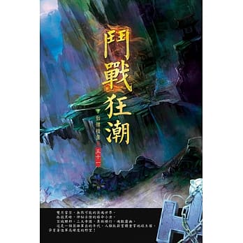 斗战狂潮(第五十一卷)：维度星盟 pdf epub mobi 电子书 下载
