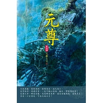 元尊(第二十四卷)：迷天结界 pdf epub mobi 电子书 下载