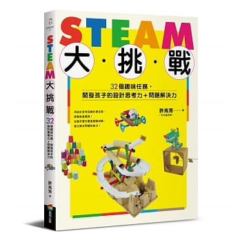 STEAM大挑战：32个趣味任务，开发孩子的设计思考力＋问题解决力 pdf epub mobi 电子书 下载