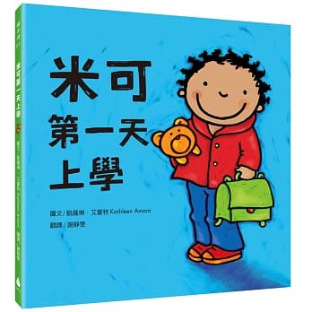 米可第一天上学 pdf epub mobi 电子书 下载