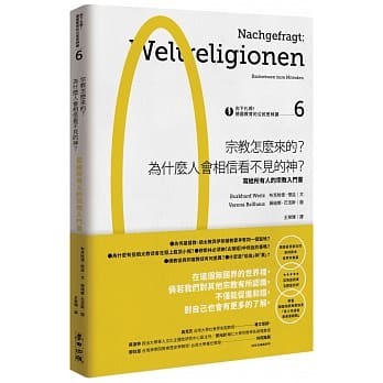 向下扎根！德国教育的公民思辨课6－「宗教怎么来的？为什么人会相信看不见的神？」：写给所有人的宗教入门书 pdf epub mobi 电子书 下载