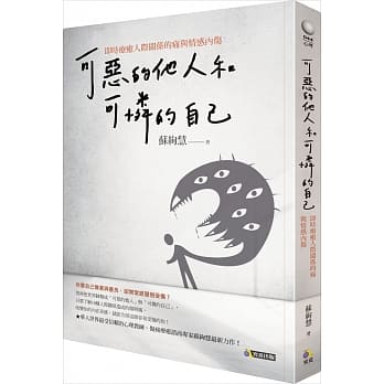可恶的他人和可怜的自己：即时疗癒人际关系的痛与情感内伤 pdf epub mobi 电子书 下载