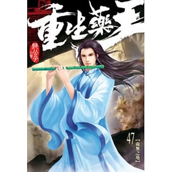 重生药王47 pdf epub mobi 电子书 下载