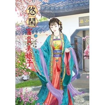 悠闲富贵美娘子 上 pdf epub mobi 电子书 下载