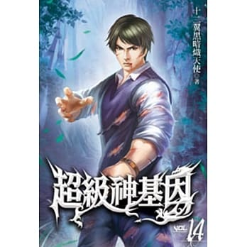 超级神基因14 pdf epub mobi 电子书 下载