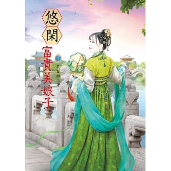 悠闲富贵美娘子 下 pdf epub mobi 电子书 下载