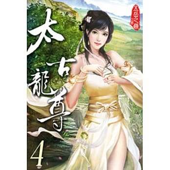 太古龙尊04 pdf epub mobi 电子书 下载