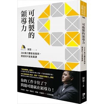 可复制的领导力：300万付费会员推崇，樊登的九堂商业课 pdf epub mobi 电子书 下载