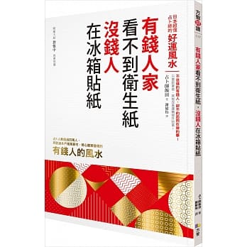 有钱人家看不到卫生纸，没钱人在冰箱贴纸：日本超强占卜师的好运风水 pdf epub mobi 电子书 下载