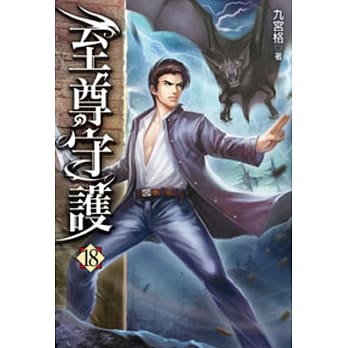 至尊守护18 pdf epub mobi 电子书 下载