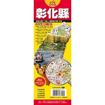 台湾旅游地图王：彰化县 pdf epub mobi 电子书 下载