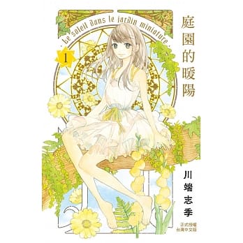 庭园的暖阳 1 pdf epub mobi 电子书 下载