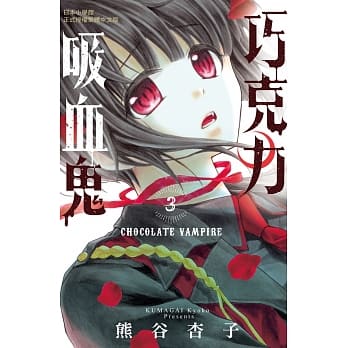 巧克力吸血鬼 3 pdf epub mobi 电子书 下载