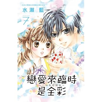 恋爱来临时是全彩～一切和你开始～ 7 pdf epub mobi 电子书 下载