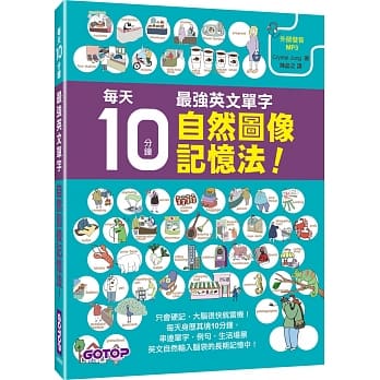 每天10分钟，最强英文单字自然图像记忆法！ pdf epub mobi 电子书 下载