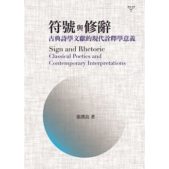 符号与修辞：古典诗学文献的现代诠释学意义 pdf epub mobi 电子书 下载