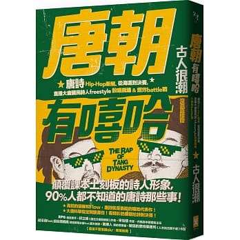 唐朝有嘻哈：唐诗Hip-Hop新解。从海选到决赛，直播大唐国民诗人freestyle说唱现场 ＆ 燃炸battle战 pdf epub mobi 电子书 下载