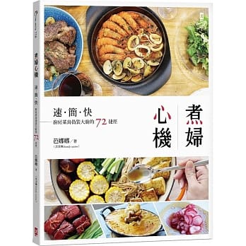 煮妇心机：速简快，厨房菜鸟伪装大厨的72捷径 pdf epub mobi 电子书 下载