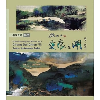 看懂大师2：张大千VS. 爱痕之湖 pdf epub mobi 电子书 下载