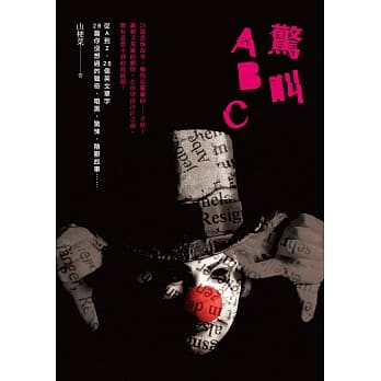 惊叫ABC pdf epub mobi 电子书 下载