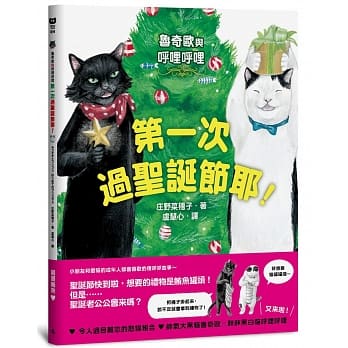 鲁奇欧与唿哩唿哩：第一次过圣诞节耶！ pdf epub mobi 电子书 下载
