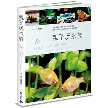 亲子玩水族：生物观察，生命教育，亲子共作，适合大人小孩一起饲养的53种水族宠物 pdf epub mobi 电子书 下载