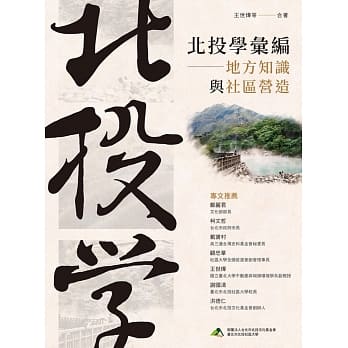 北投学汇编：地方知识与社区营造 pdf epub mobi 电子书 下载