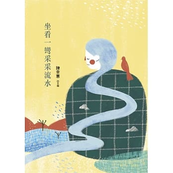 坐看一弯采采流水（二版） pdf epub mobi 电子书 下载