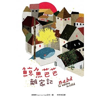 鲸鱼芭芭离家记 pdf epub mobi 电子书 下载