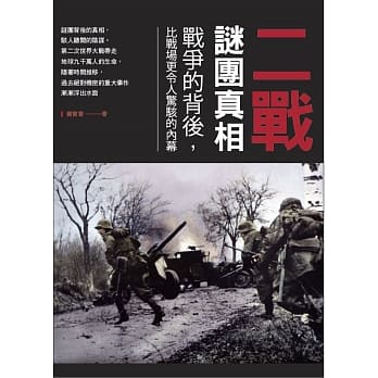 二战谜团真相 pdf epub mobi 电子书 下载