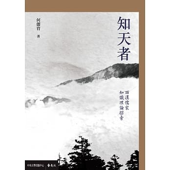知天者：西汉儒家知识理论探索 pdf epub mobi 电子书 下载