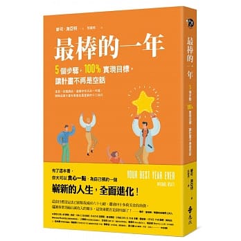 最棒的一年：5个步骤，100%实现目标，让计画不再是空话 pdf epub mobi 电子书 下载