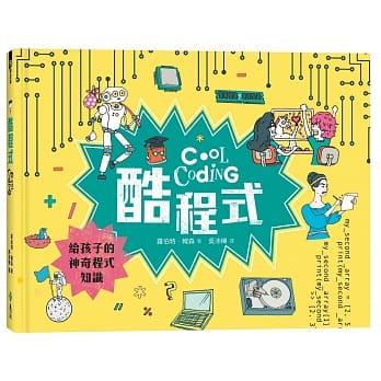 酷程式：给孩子的神奇程式知识 pdf epub mobi 电子书 下载