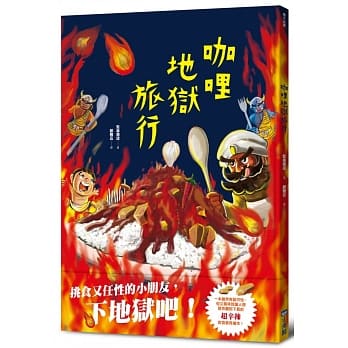 咖哩地狱旅行 pdf epub mobi 电子书 下载