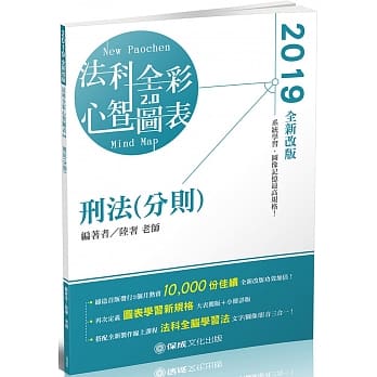 刑法（分则）：全彩心智图表 2019律师.司法特考.高普特考（保成） pdf epub mobi 电子书 下载