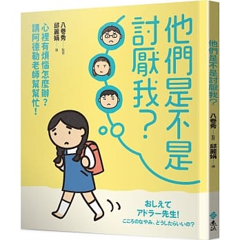 他们是不是讨厌我？：心里有烦恼怎么办？请阿德勒老师帮帮忙！ pdf epub mobi 电子书 下载