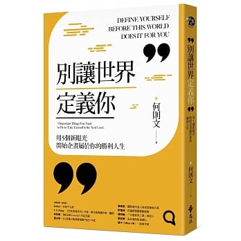 别让世界定义你：用5个新眼光开始企画属于你的胜利人生 pdf epub mobi 电子书 下载