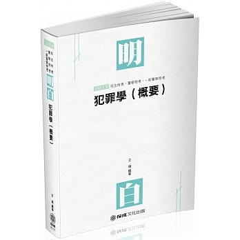 明白 犯罪学（概要）：2019司法特考.警察特考.一般警察特考（保成） pdf epub mobi 电子书 下载