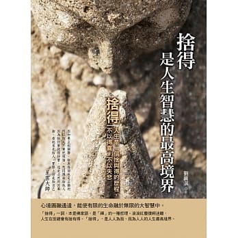 舍得是人生智慧的最高境界 pdf epub mobi 电子书 下载