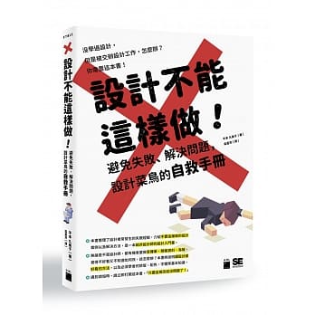 设计不能这样做！避免失败、解决问题，设计菜鸟的自救手册 pdf epub mobi 电子书 下载