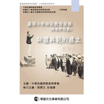 台湾小学师范教育发展（师范学校篇）：师道典范的建立 pdf epub mobi 电子书 下载