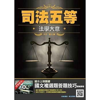 2019全新版 法学大意(司法特考考试适用)（赠国文复选题答题技巧）（十六版） pdf epub mobi 电子书 下载