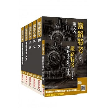 2019铁定考上版 铁路佐级[场站调车]套书★重点汇整，考科试题收录，命题趋势全盘掌握★（赠铁路法抢分小法典） pdf epub mobi 电子书 下载