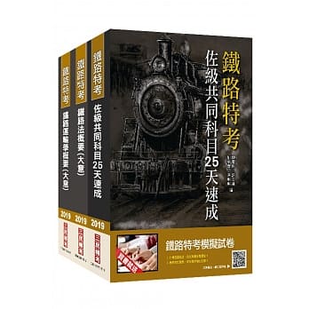 2019铁定考上版 铁路佐级[场站调车]速成套书★重点汇整，考科试题收录，命题趋势全盘掌握★（赠公职英文单字[基础篇]） pdf epub mobi 电子书 下载