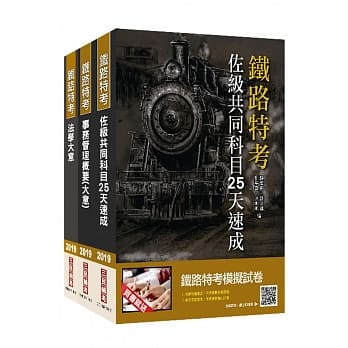 （2019铁定考上版）铁路佐级[事务管理]速成套书★重点汇整，考科试题收录，命题趋势全盘掌握★（赠公职英文单字[基础篇]） pdf epub mobi 电子书 下载