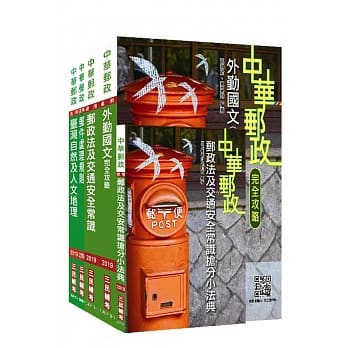 2019全新版 中华邮政（邮局）[外勤人员]（新修正加考邮件处理规则）（赠邮政法及交通安全常识抢分小法典） pdf epub mobi 电子书 下载