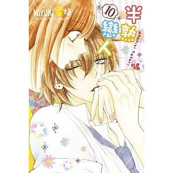 半熟恋人 10 pdf epub mobi 电子书 下载