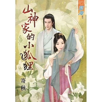 山神家的小狐狸 pdf epub mobi 电子书 下载