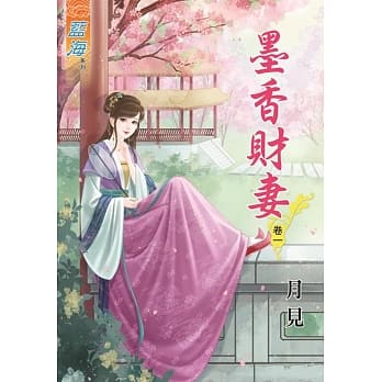 墨香财妻‧卷一 pdf epub mobi 电子书 下载