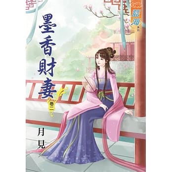 墨香财妻‧卷二 pdf epub mobi 电子书 下载